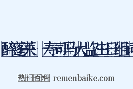 醉蓬莱·寿司马大监生日组词是什么意思的图片